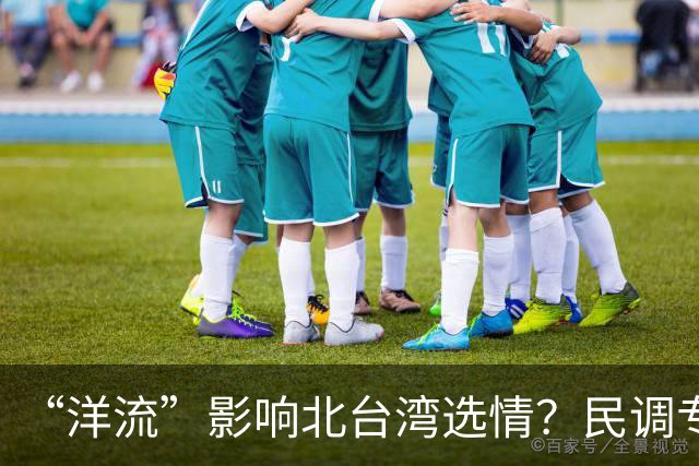 “洋流”影响北台湾选情？民调专家：国民党若提高警觉，仍有机会守住