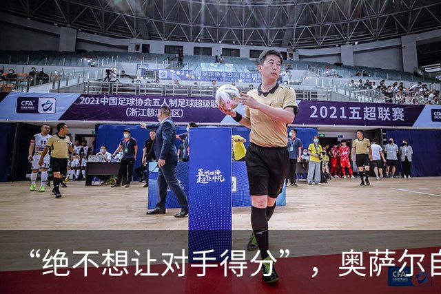 “绝不想让对手得分”，奥萨尔自述每晚扛最艰巨防守任务