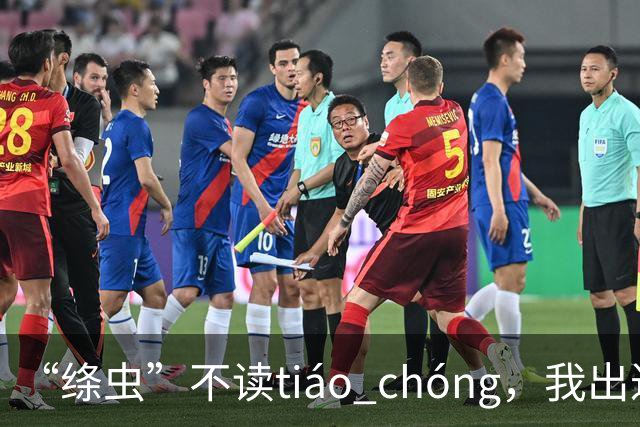 “绦虫”不读tiáo chóng，我出过丑，现在牢牢记住了!