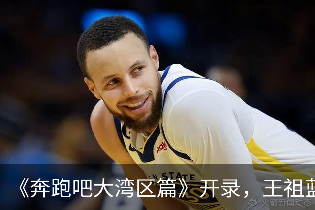 《奔跑吧大湾区篇》开录，王祖蓝回归，范丞丞妆太浓，她来干啥？
