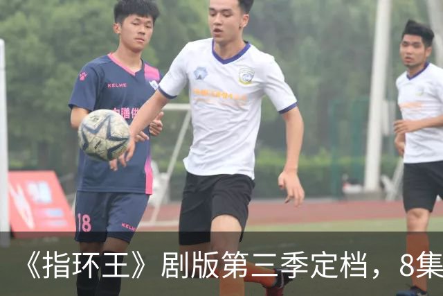 《指环王》剧版第三季定档，8集分3个周三播完