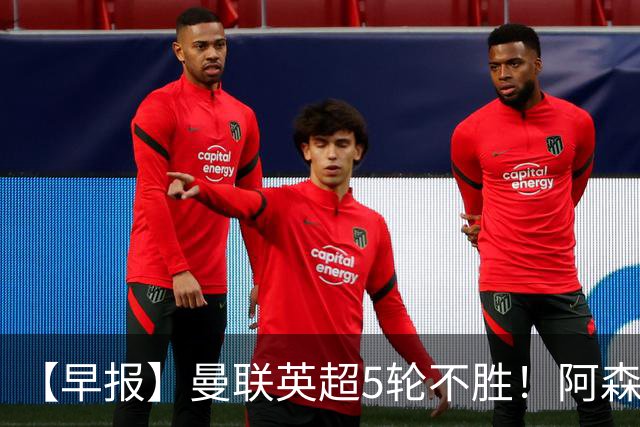 【早报】曼联英超5轮不胜！阿森纳小胜森林升第二！