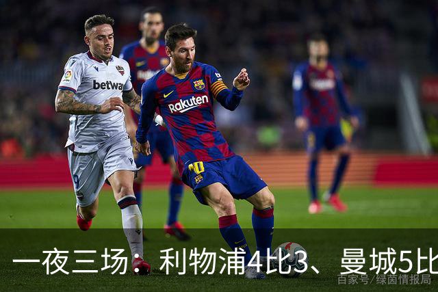 一夜三场：利物浦4比3、曼城5比1、巴黎4比2