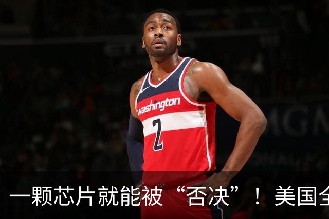 一颗芯片就能被“否决”！美国全面封禁含华为、中兴芯片的设备！