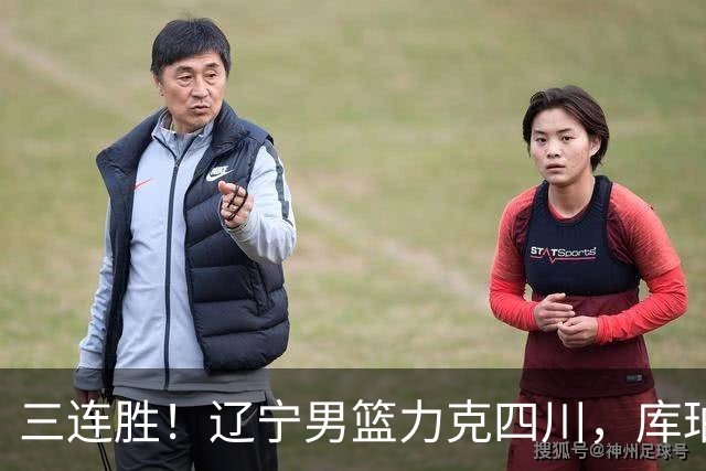 三连胜！辽宁男篮力克四川，库珀爆砍40+17，李虎翼12分赵继伟缺阵