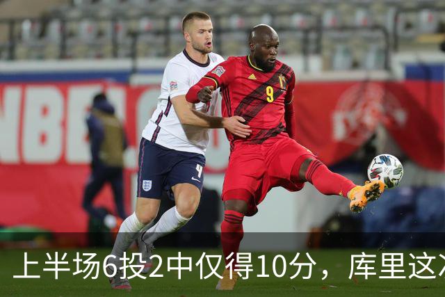 上半场6投2中仅得10分，库里这次机会真不多