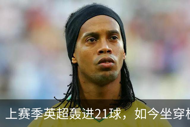 上赛季英超轰进21球，如今坐穿板凳，零首发！约克雷斯萌生去意，阿尔特塔笑了