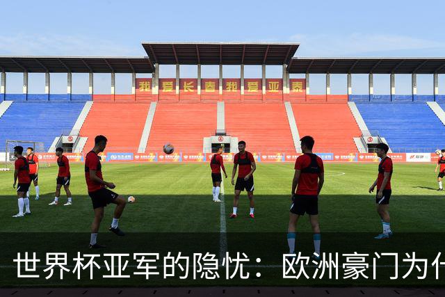 世界杯亚军的隐忧：欧洲豪门为什么不买阿根廷球员了？