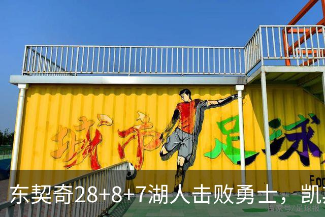 东契奇28+8+7湖人击败勇士，凯斯勒12投全中比肩张伯伦库里23分