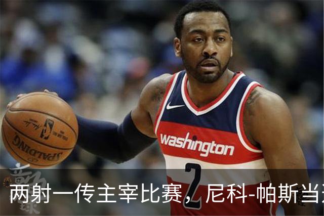 两射一传主宰比赛，尼科-帕斯当选科莫vs曼联全场最佳