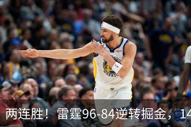 两连胜！雷霆96-84逆转掘金，141场纪录之夜还藏着3个好消息
