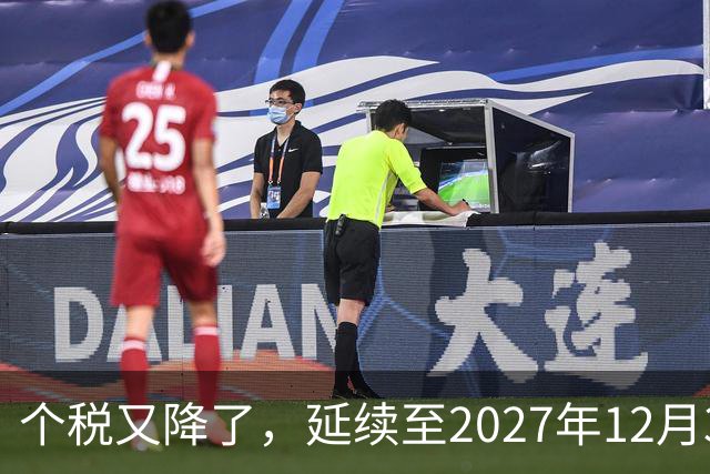 个税又降了，延续至2027年12月31日！