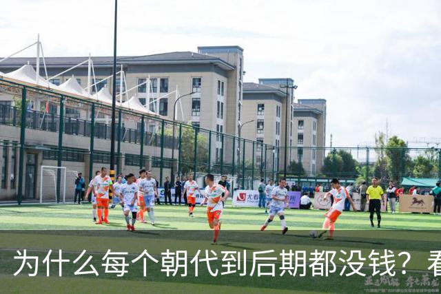 为什么每个朝代到后期都没钱？看完网友分享我破防了，画面感很强