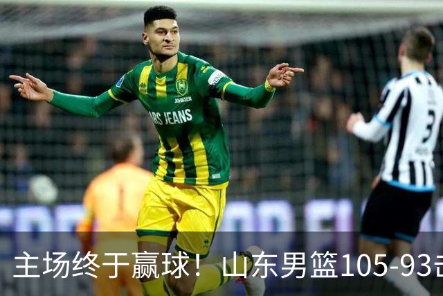 主场终于赢球！山东男篮105-93击败天津拿到赛季两连胜，6人得分上双，陶汉林16分两双，轮换深度让人眼前一亮