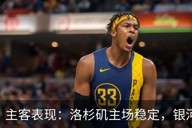 主客表现：洛杉矶主场稳定，银河客场失球偏多
