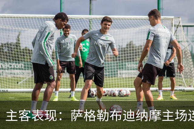 主客表现：萨格勒布迪纳摩主场连胜，奈梅亨客场失球偏多