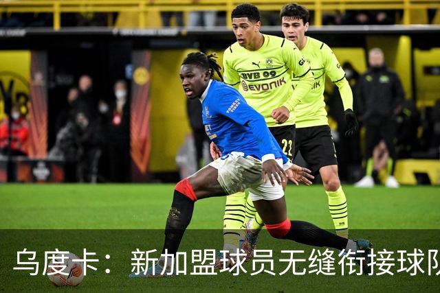 乌度卡：新加盟球员无缝衔接球队 他们解决了很多我们欠缺的需求