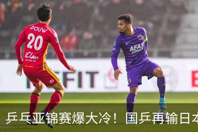 乒乓亚锦赛爆大冷！国乒再输日本，张本美和大胜，林诗栋冲第2金