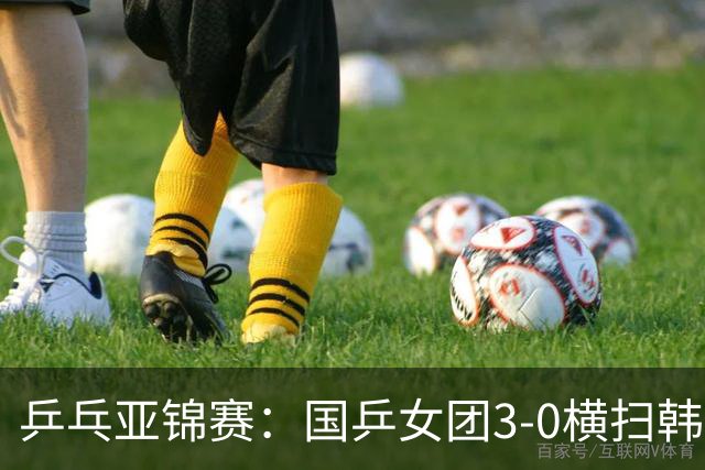 乒乓亚锦赛：国乒女团3-0横扫韩国进决赛！将与日本队争夺冠军