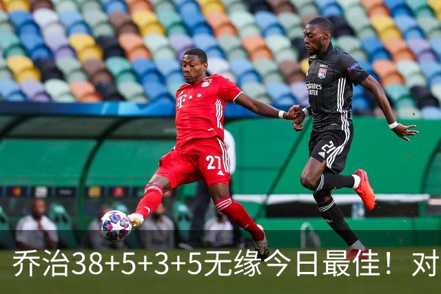 乔治38+5+3+5无缘今日最佳！对不起，你碰到暴走的马克西了