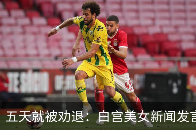 五天就被劝退：白宫美女新闻发言人，一张嘴把自己干成了全球笑柄