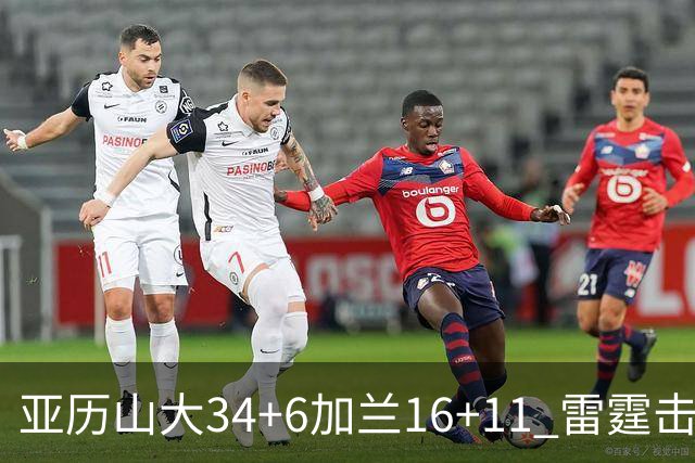 亚历山大34+6加兰16+11 雷霆击败快船三连胜