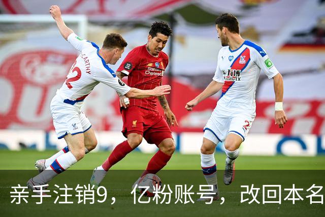 亲手注销9，亿粉账号，改回本名复出，小杨哥这次还能翻盘吗？