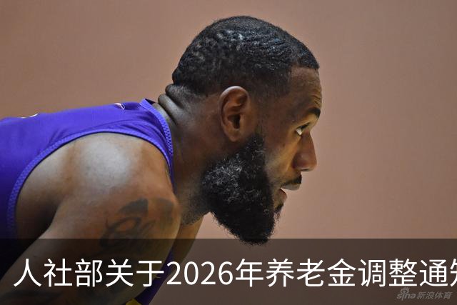 人社部关于2026年养老金调整通知公布了吗？接下来会不会有转机？