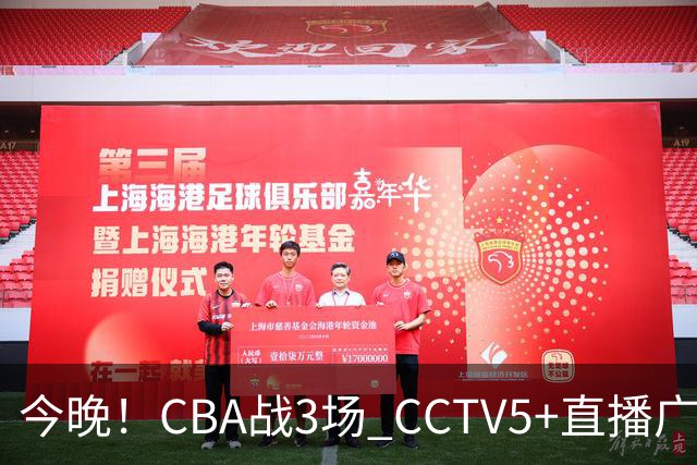 今晚！CBA战3场 CCTV5+直播广东男篮，上海男篮+浙江广厦分别出战