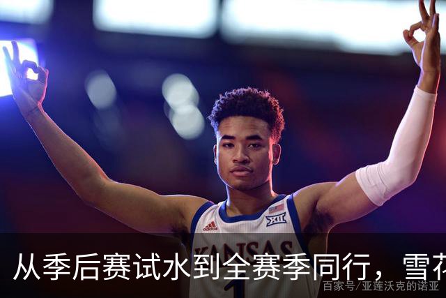 从季后赛试水到全赛季同行，雪花解锁CBA新身份