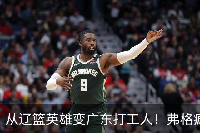 从辽篮英雄变广东打工人！弗格疯狂示好宏远，却遭白矮排挤？