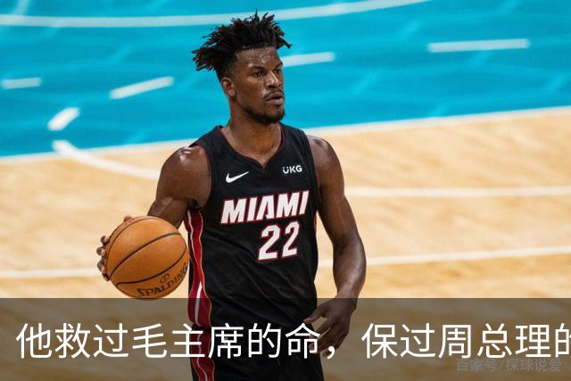 他救过毛主席的命，保过周总理的驾，却几乎没人知道他是谁