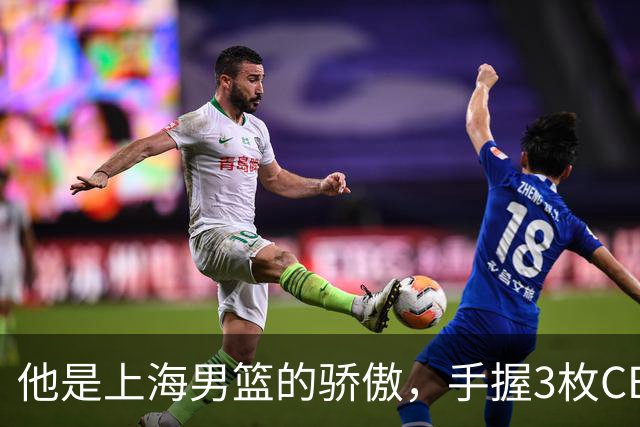 他是上海男篮的骄傲，手握3枚CBA冠军，10年校园恋情，娶名校学霸