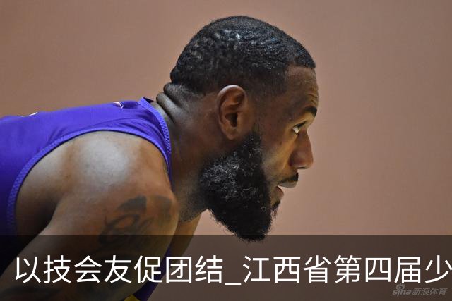以技会友促团结 江西省第四届少数民族传统体育运动会开幕
