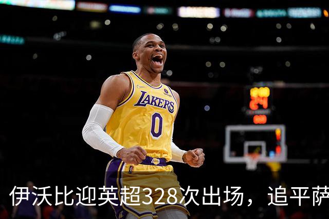 伊沃比迎英超328次出场，追平萨拉赫并列出场第二多的非洲球员