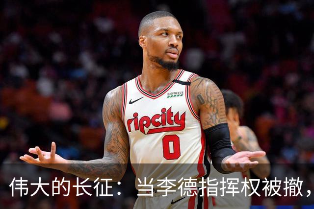 伟大的长征：当李德指挥权被撤，才知，毛泽东得到大家支持的真相
