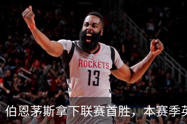 伯恩茅斯拿下联赛首胜，本赛季英超只剩热刺尚未赢球