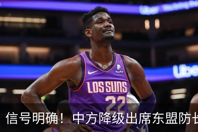 信号明确！中方降级出席东盟防长扩大会，专家：责任完全在菲律宾