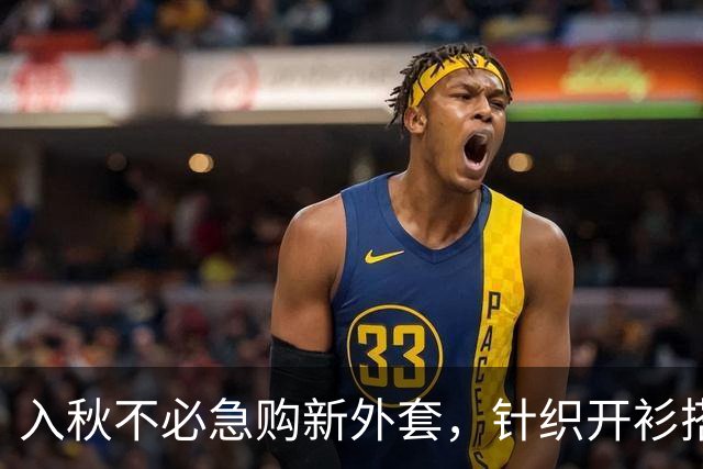 入秋不必急购新外套，针织开衫搭配得当，松弛又高级