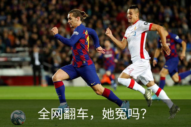 全网翻车，她冤吗？