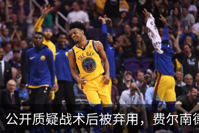 公开质疑战术后被弃用，费尔南德斯与卡里克摊牌