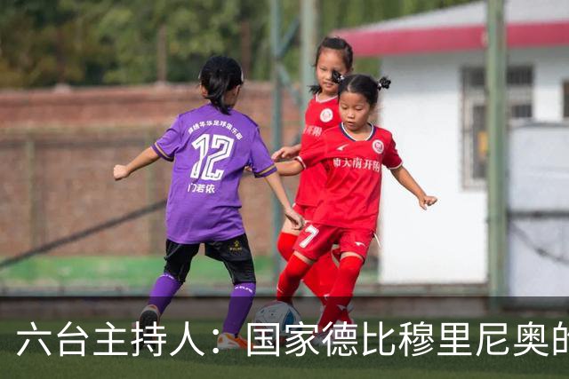 六台主持人：国家德比穆里尼奥的战术压过了弗里克