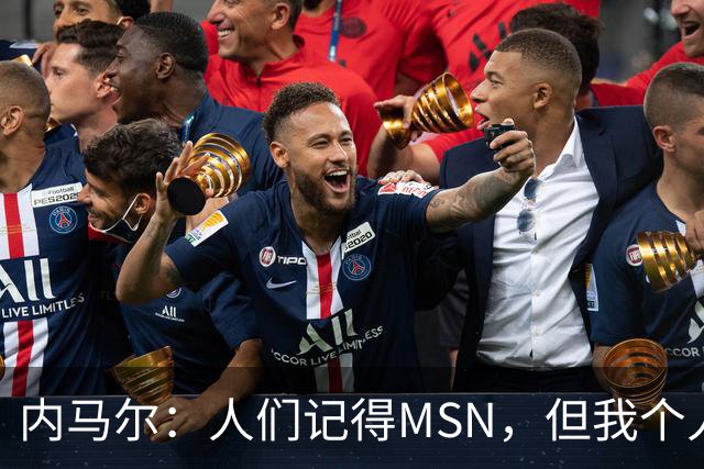 内马尔：人们记得MSN，但我个人巅峰在巴黎