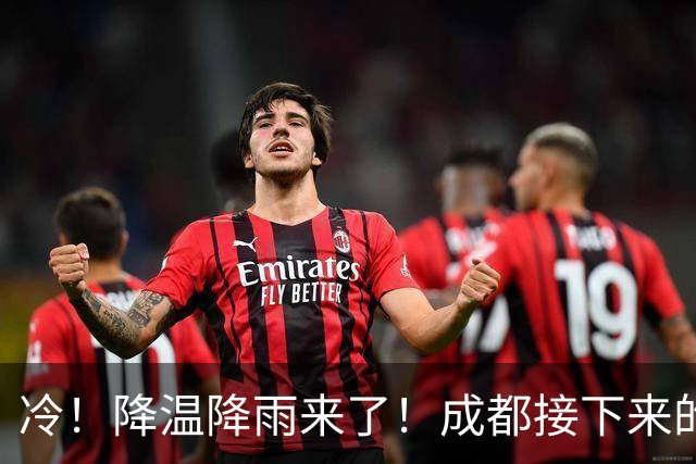 冷！降温降雨来了！成都接下来的天气