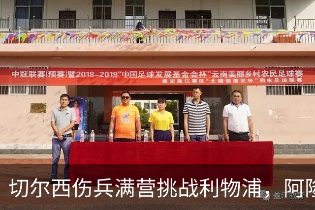 切尔西伤兵满营挑战利物浦，阿隆索旧主之战前景堪忧