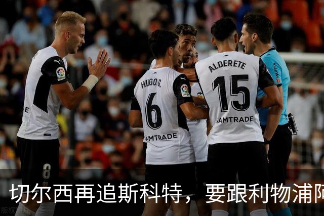 切尔西再追斯科特，要跟利物浦阿森纳热刺抢人