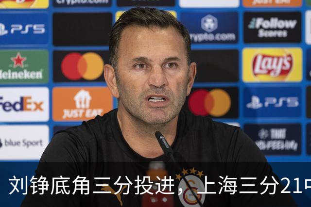 刘铮底角三分投进，上海三分21中10领先9分打停北控