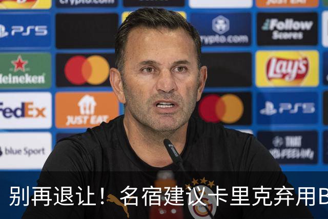 别再退让！名宿建议卡里克弃用B费 曼联早该清洗他