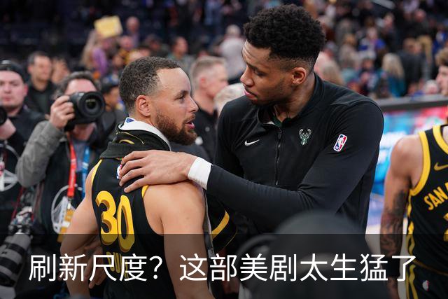刷新尺度？这部美剧太生猛了