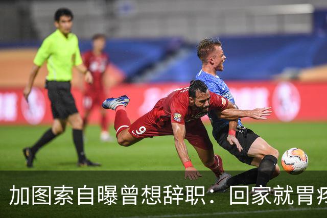 加图索自曝曾想辞职：回家就胃疼，但我属于球场